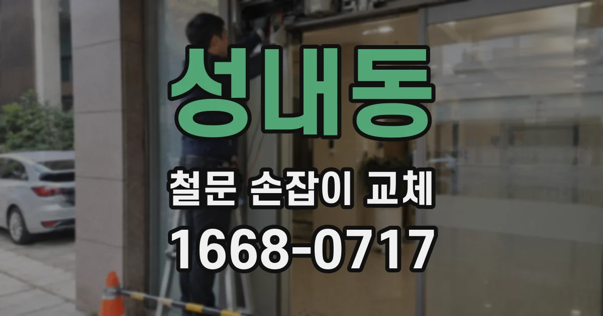 성내동 철문 손잡이 교체