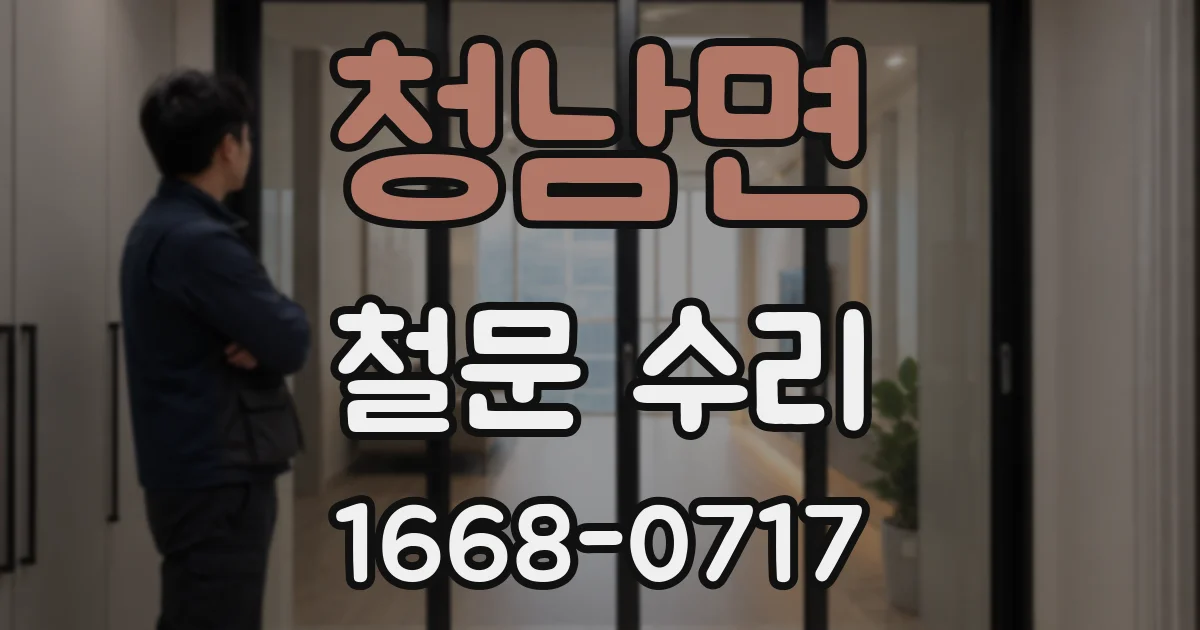 청남면 철문 수리