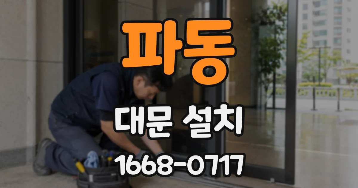 파동 대문 설치