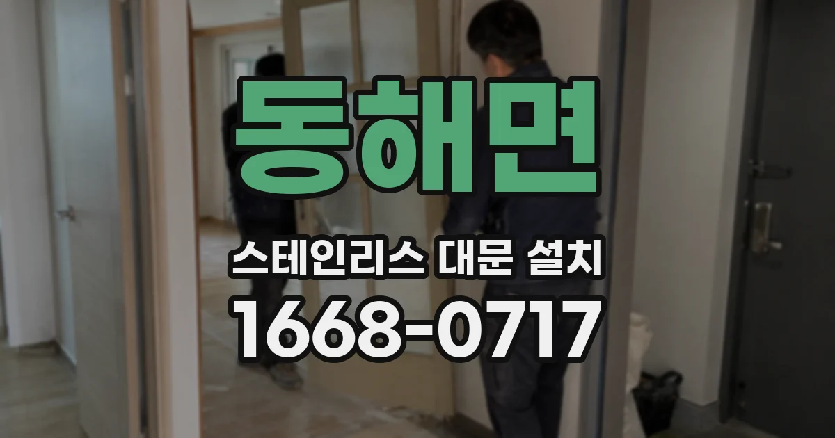 동해면 스테인리스 대문 설치