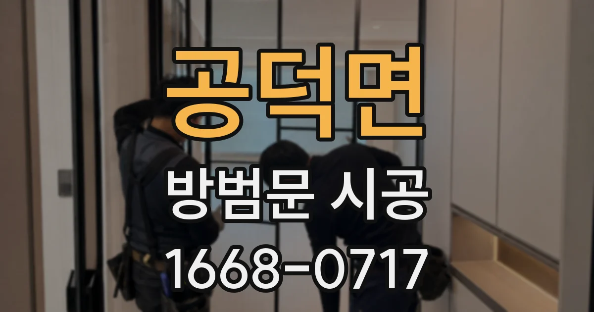 공덕면 방범문 시공