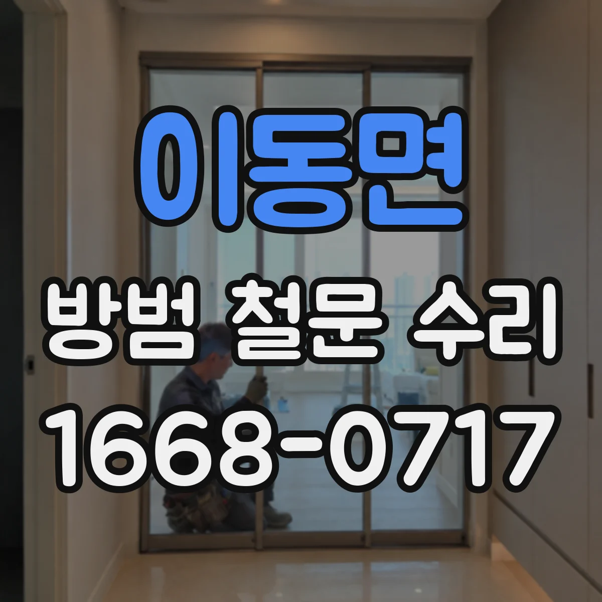 이동면 방범 철문 수리