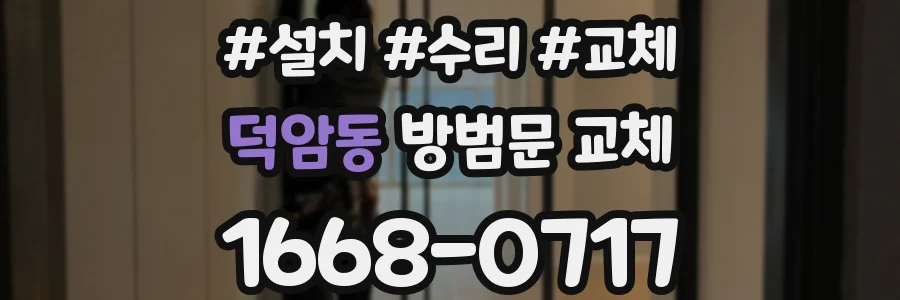 덕암동 방범문 교체