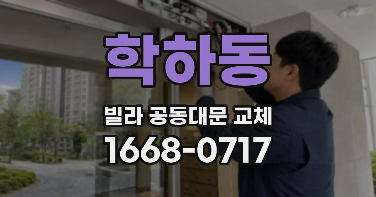 학하동 빌라 공동대문 교체