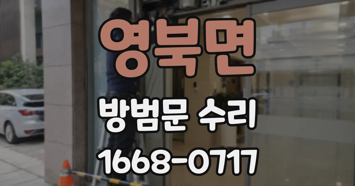 영북면 방범문 수리