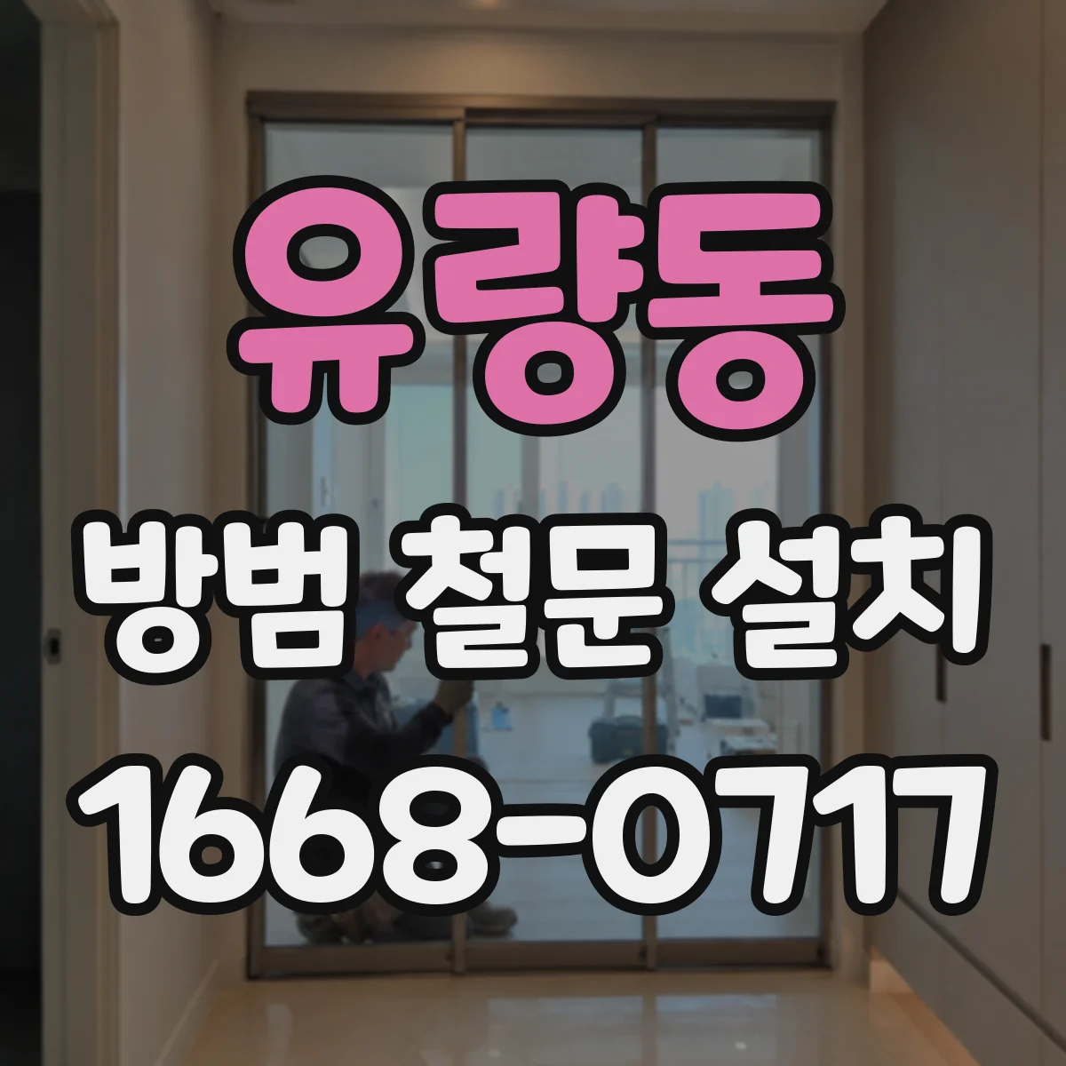 유량동 방범 철문 설치