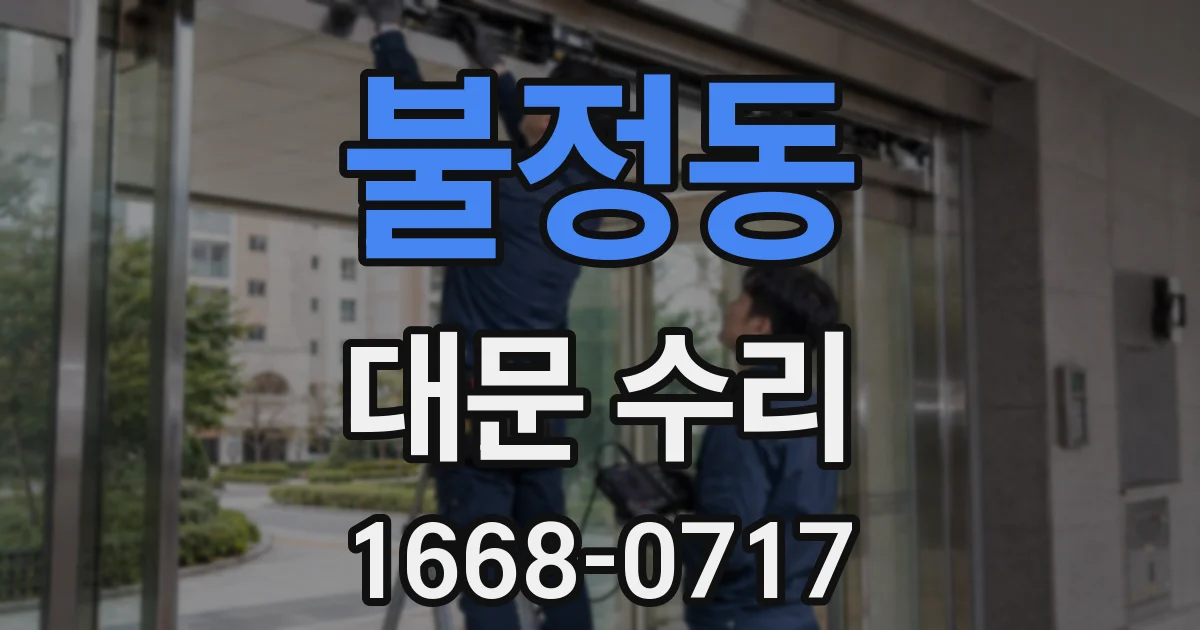 불정동 대문 수리