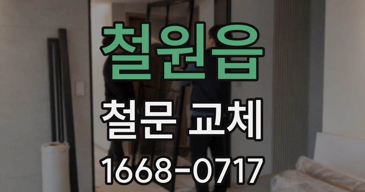 철원읍 철문 교체