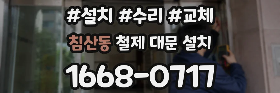 침산동 철제 대문 설치