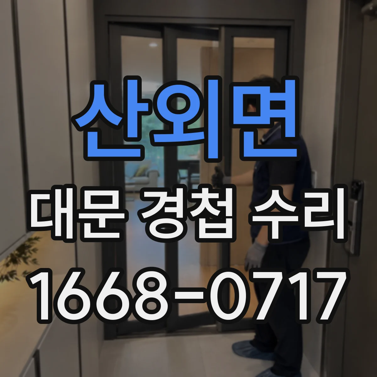 산외면 대문 경첩 수리
