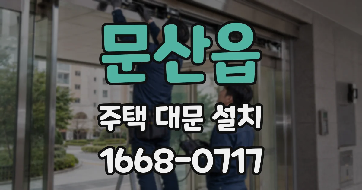 문산읍 주택 대문 설치