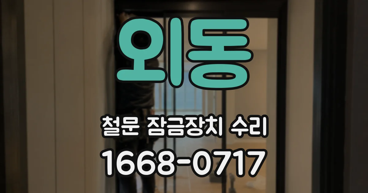 외동 철문 잠금장치 수리