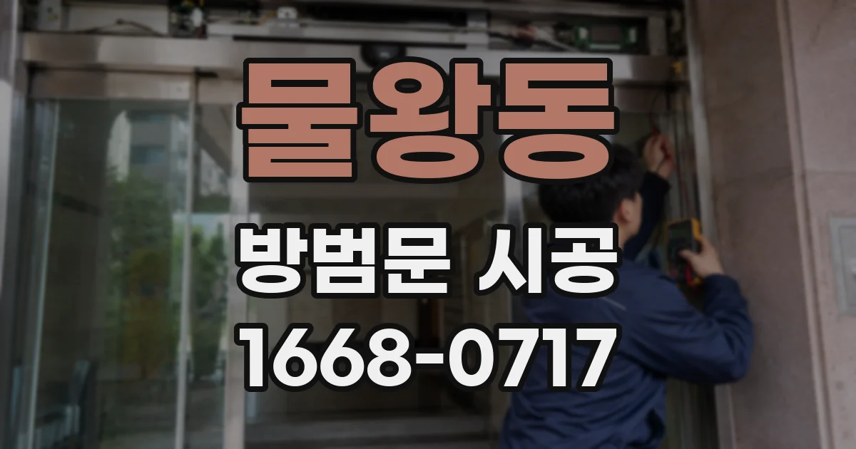 물왕동 방범문 시공