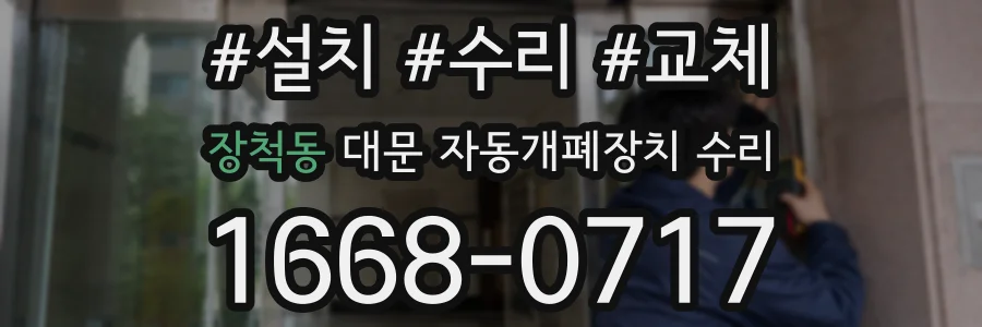 장척동 대문 자동개폐장치 수리