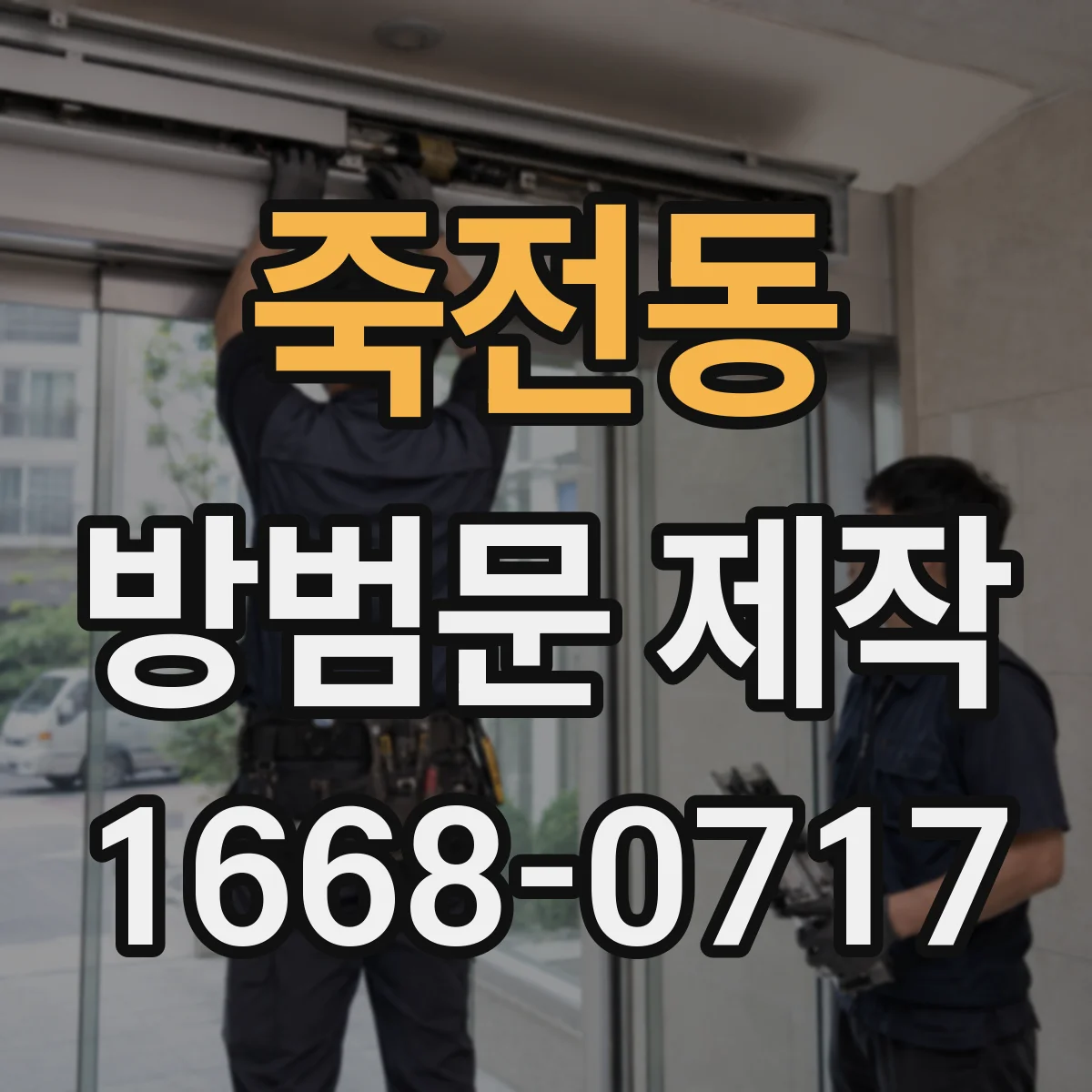 죽전동 방범문 제작