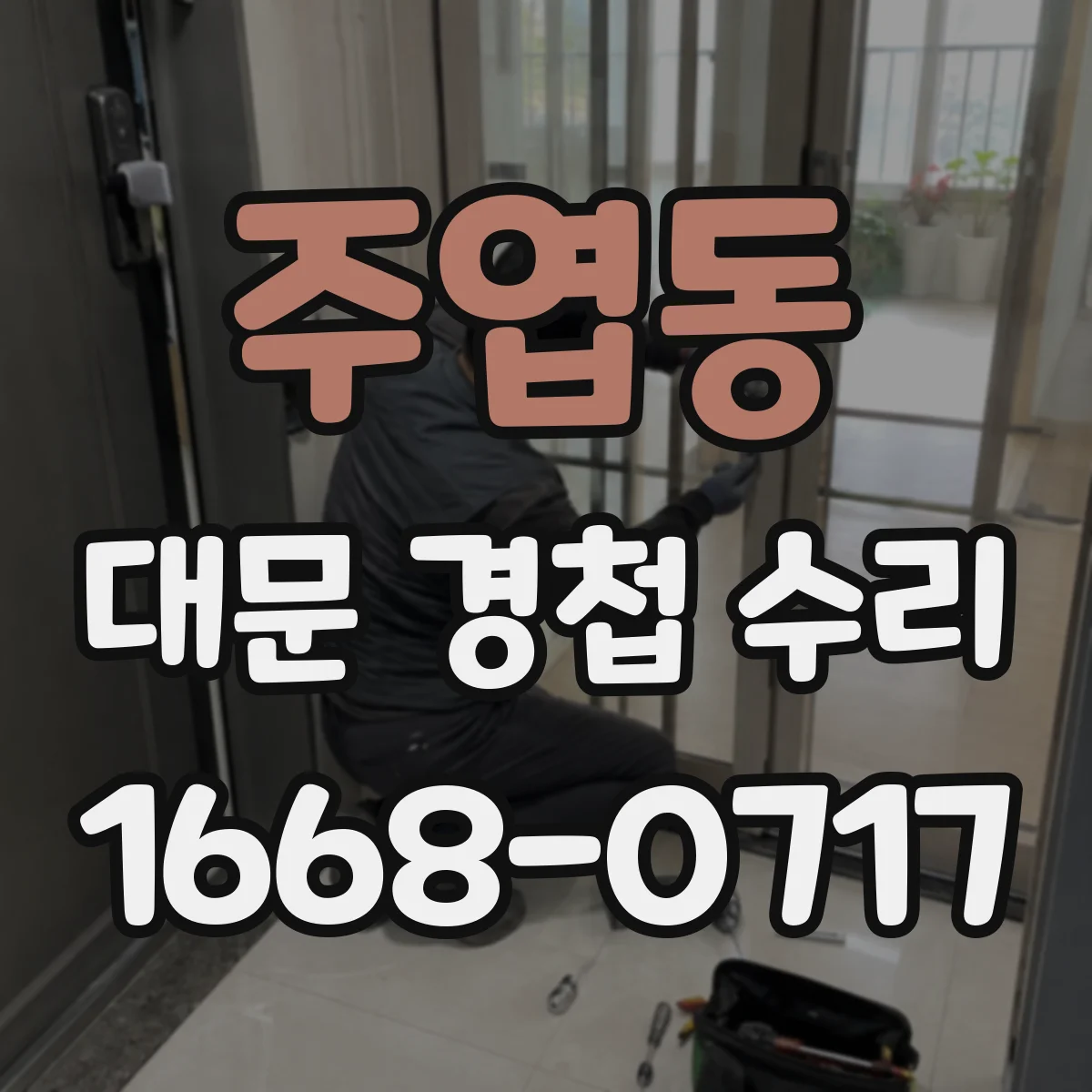 주엽동 대문 경첩 수리