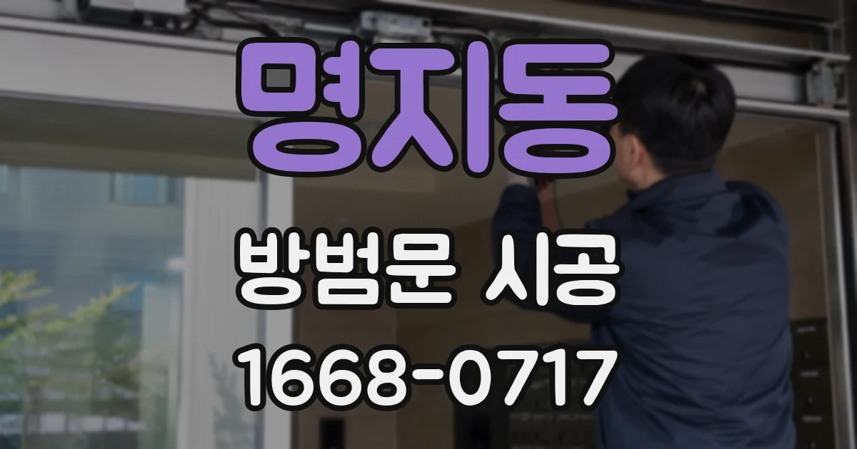 명지동 방범문 시공
