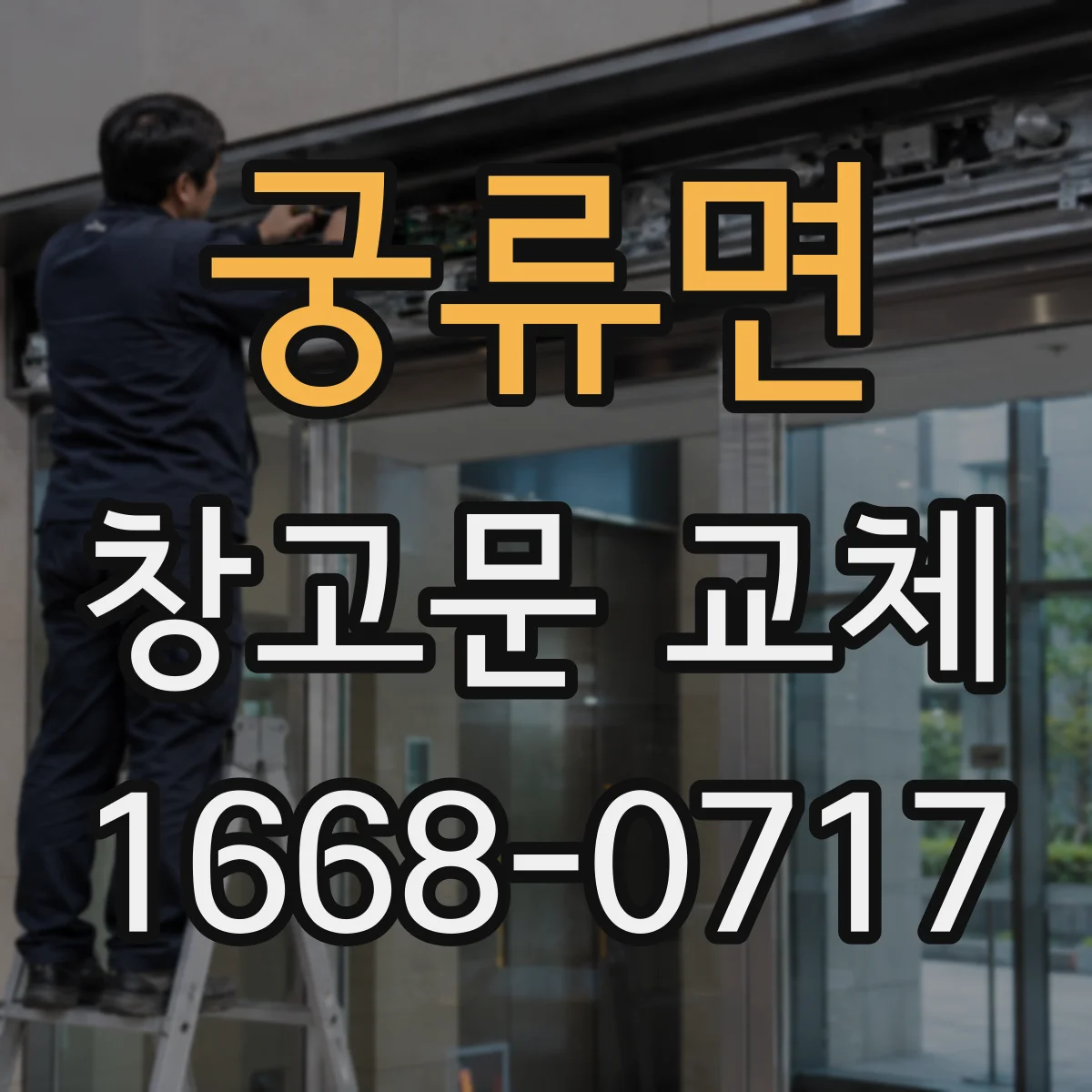 궁류면 창고문 교체