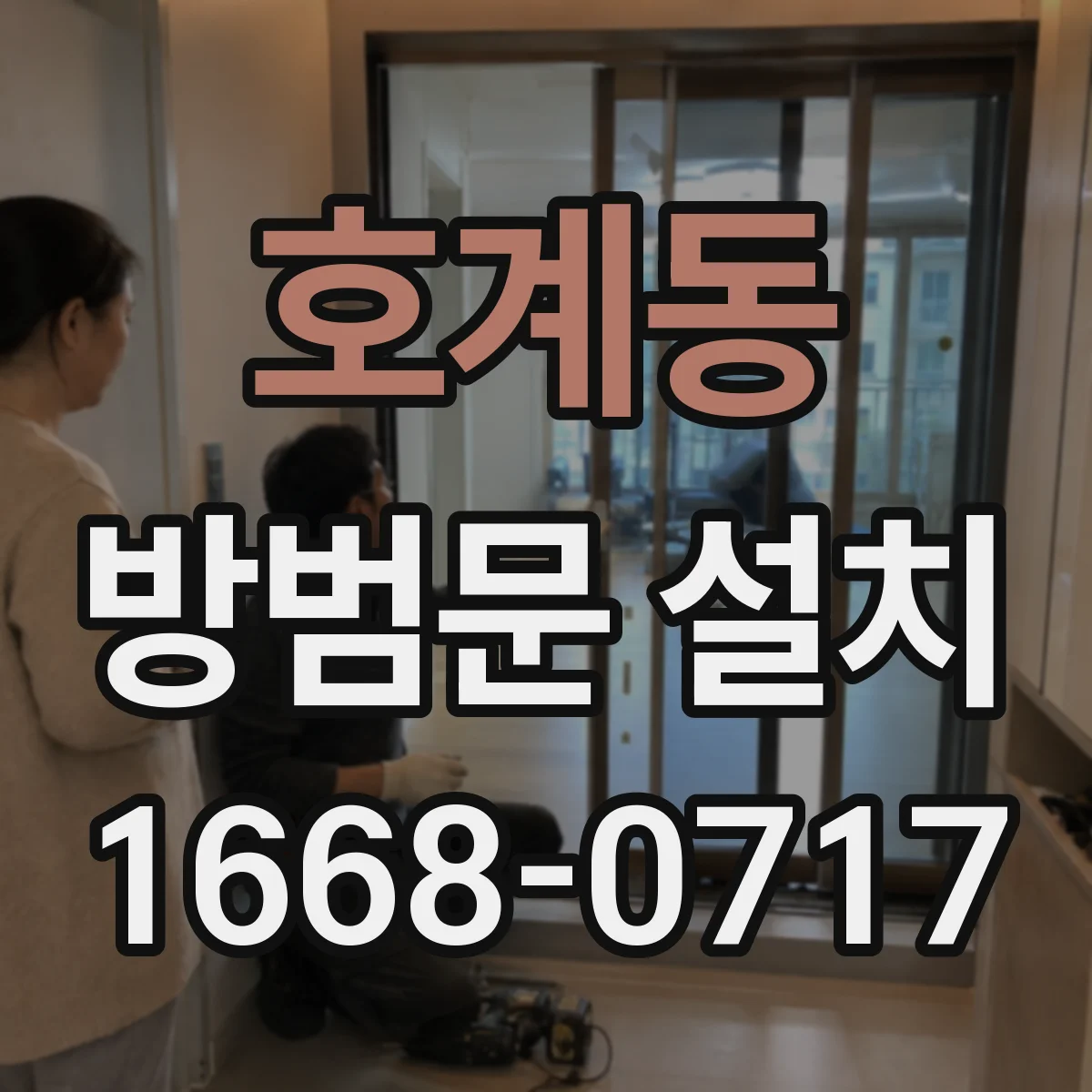 호계동 방범문 설치