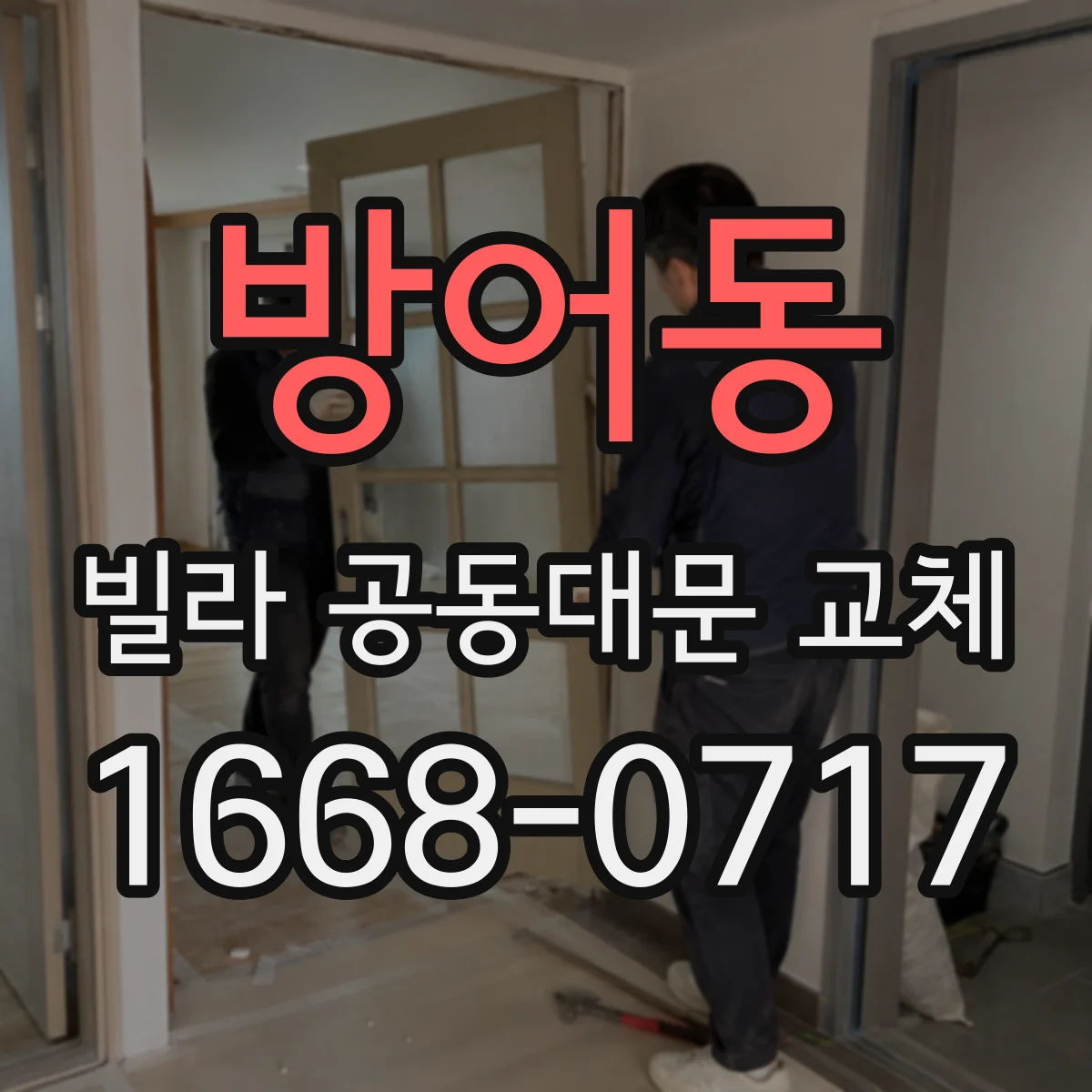 방어동 빌라 공동대문 교체