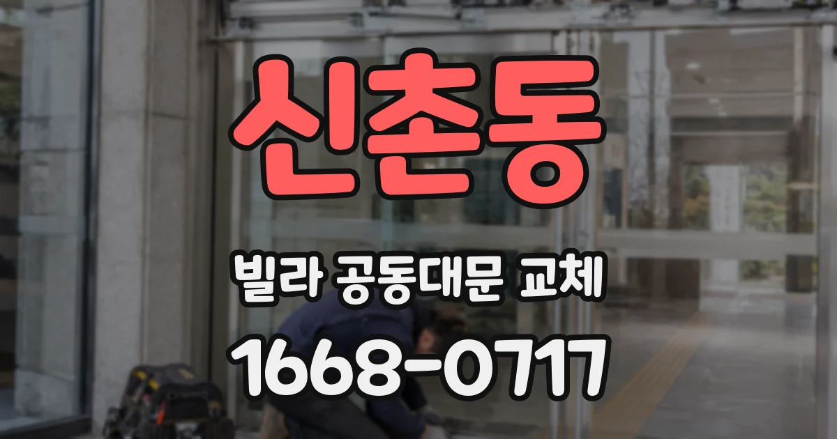 신촌동 빌라 공동대문 교체