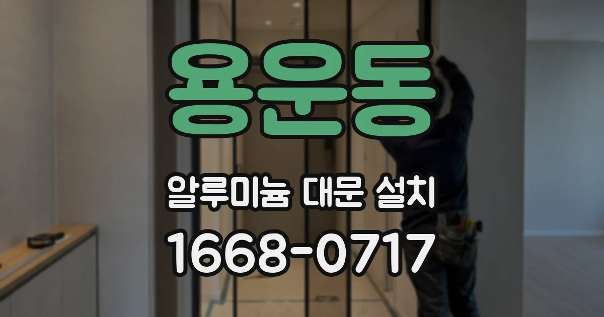용운동 알루미늄 대문 설치