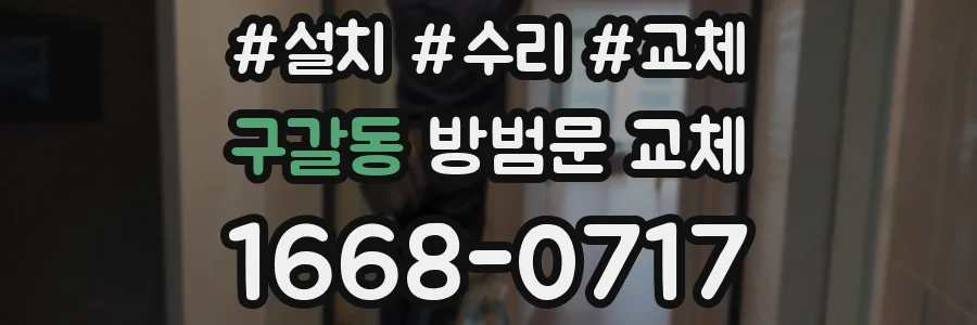 구갈동 방범문 교체