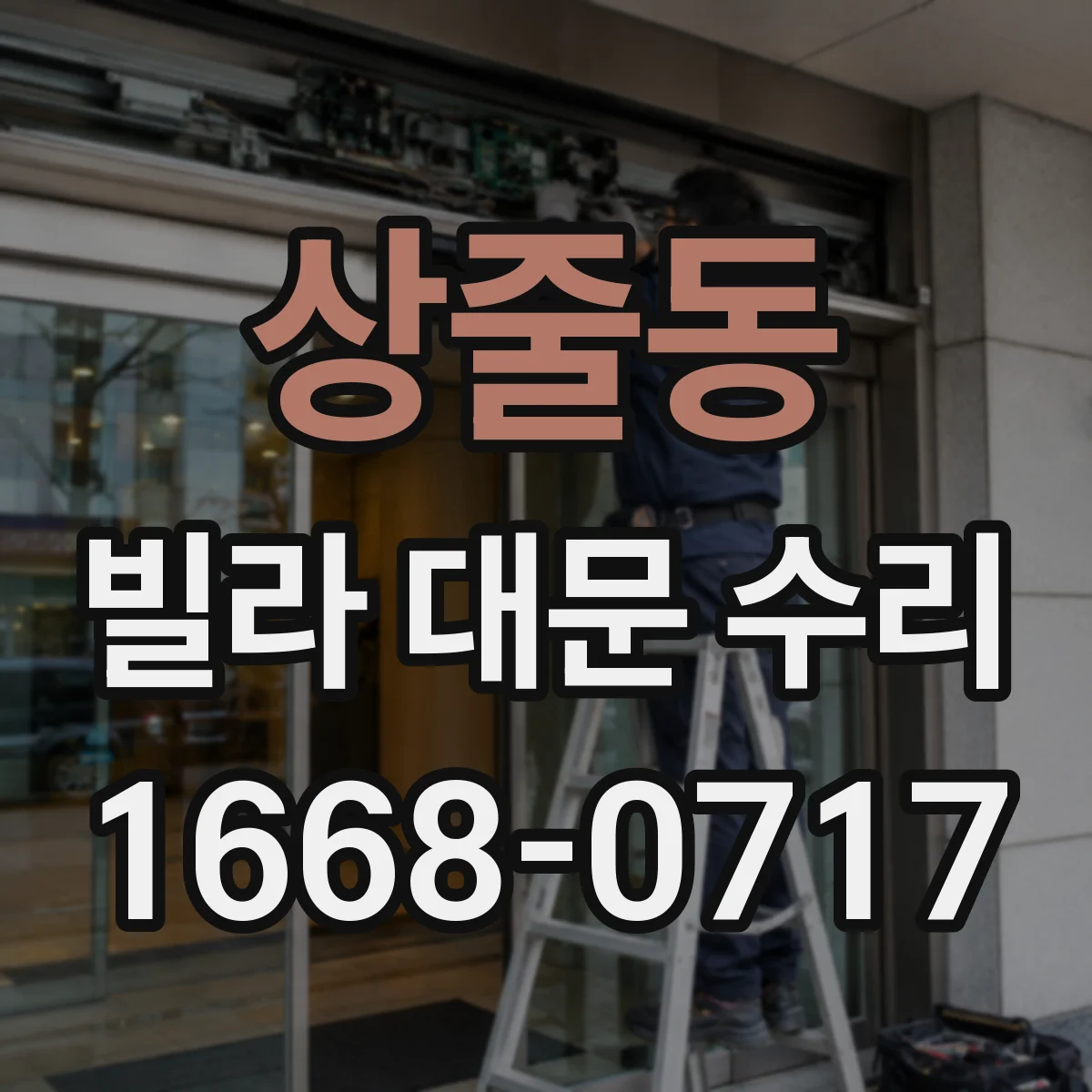 상줄동 빌라 대문 수리