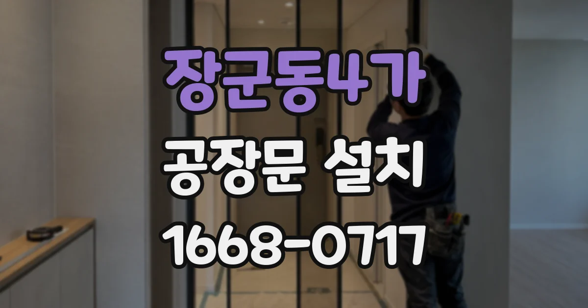 장군동4가 공장문 설치