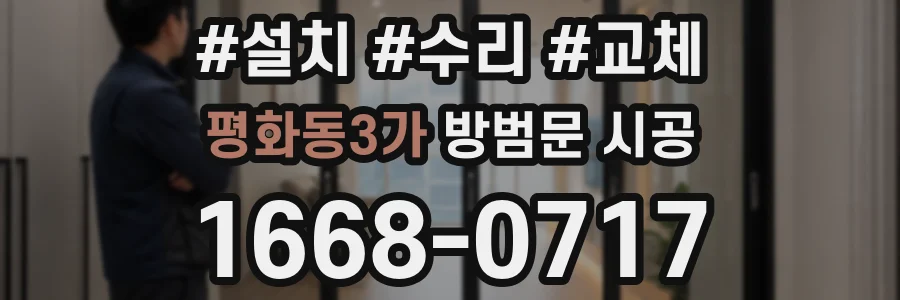 평화동3가 방범문 시공