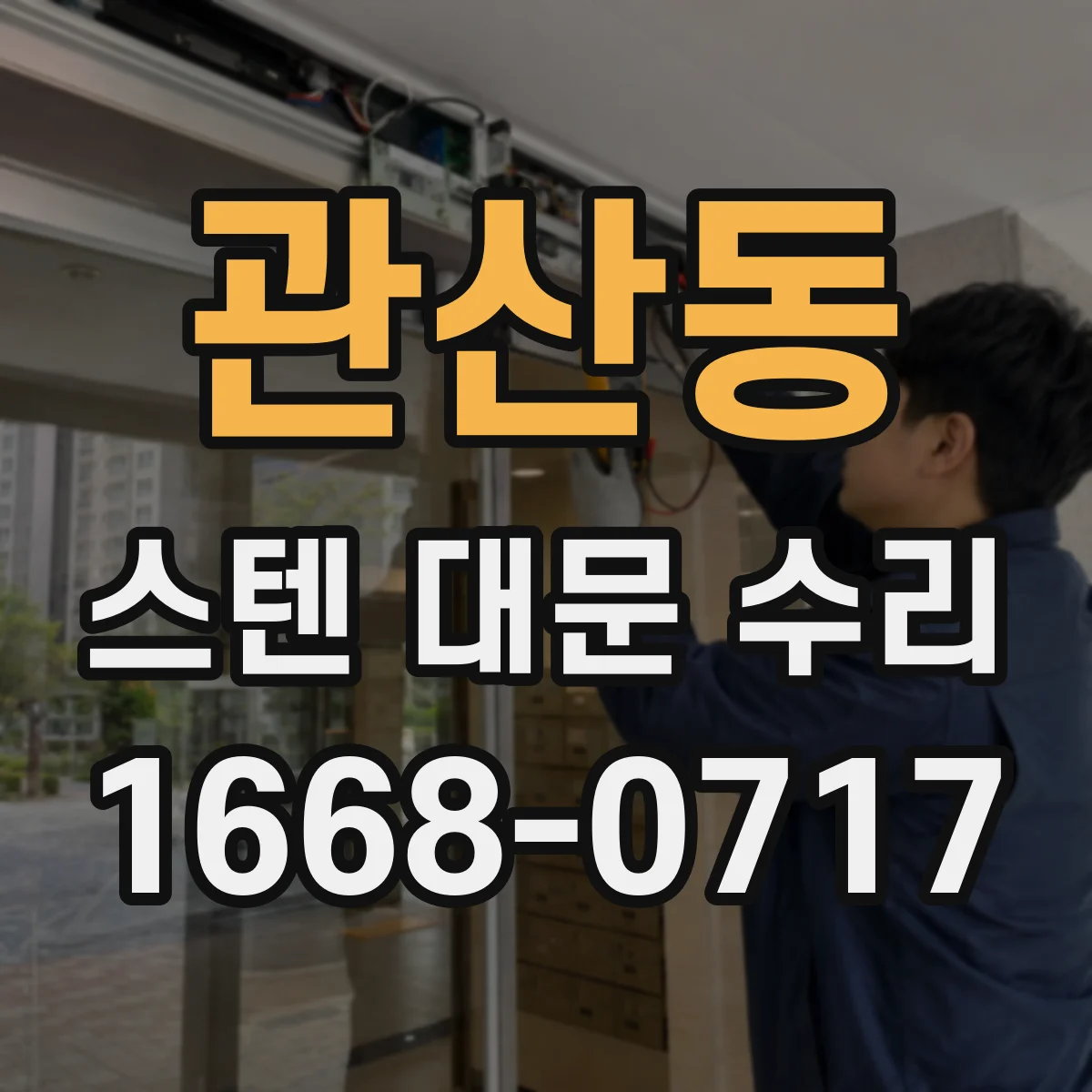 관산동 스텐 대문 수리