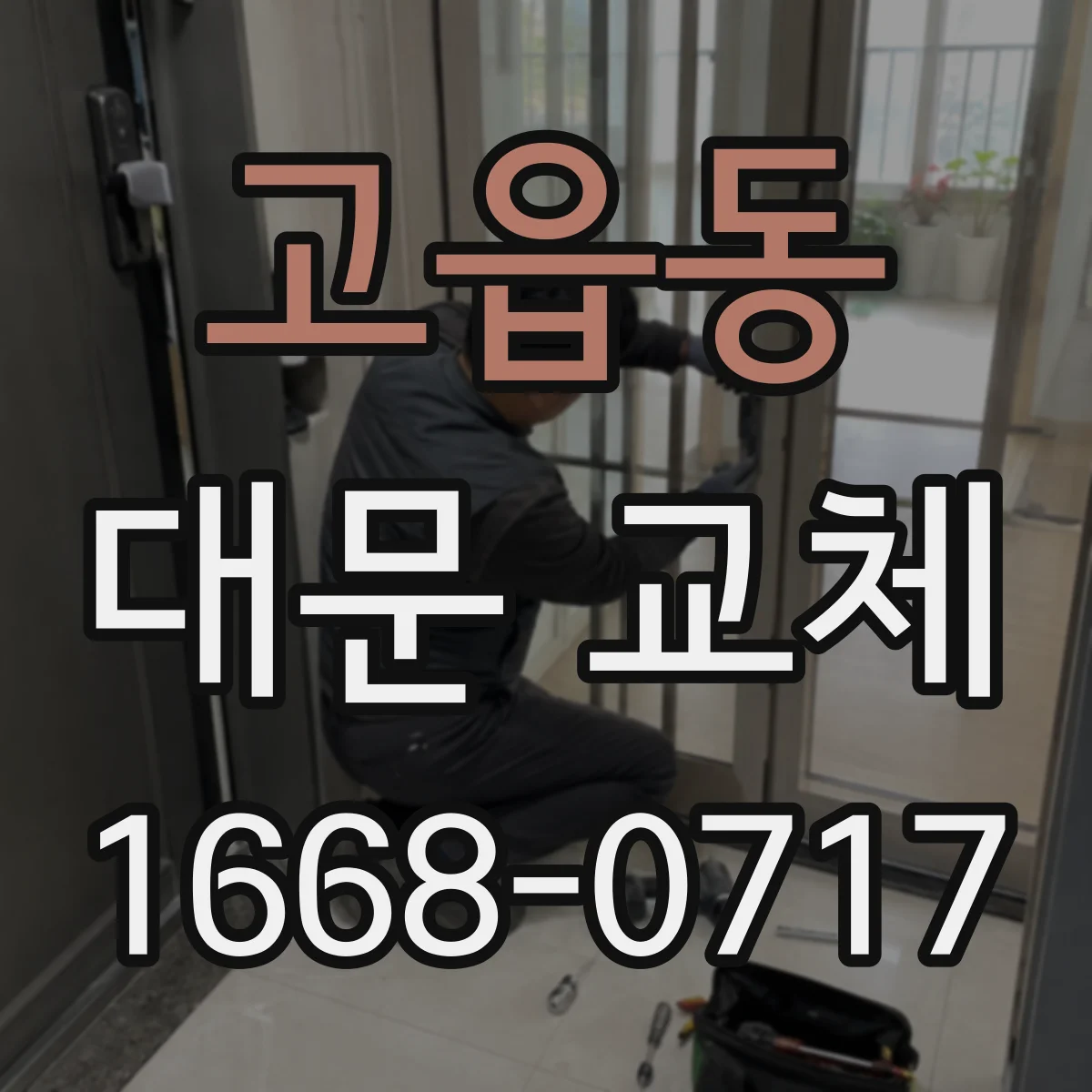 고읍동 대문 교체