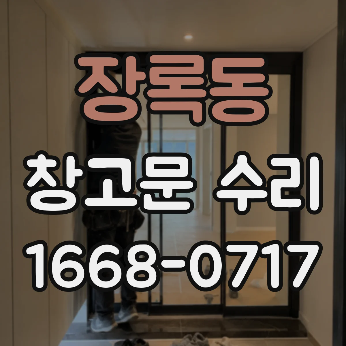 장록동 창고문 수리