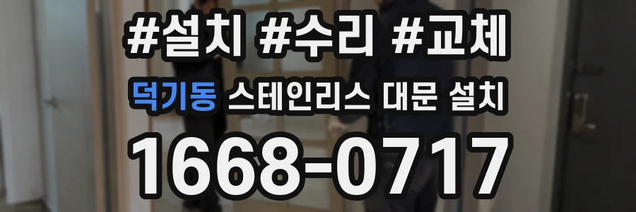 덕기동 스테인리스 대문 설치