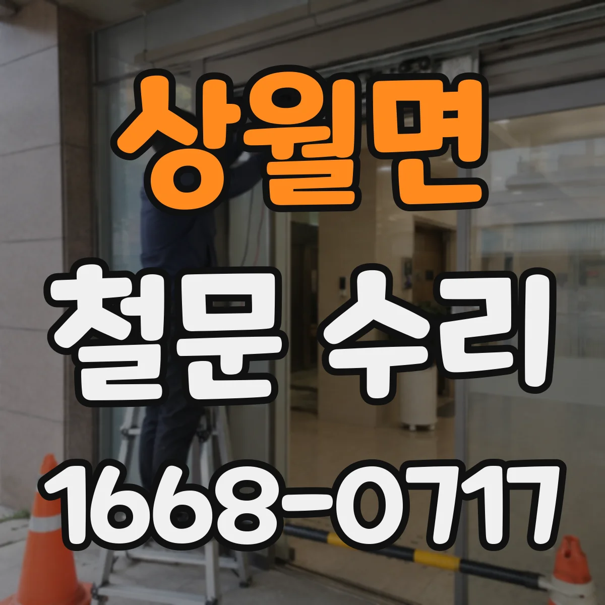상월면 철문 수리