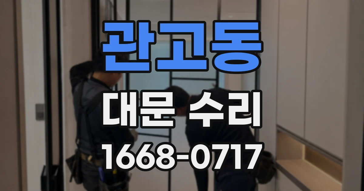 관고동 대문 수리