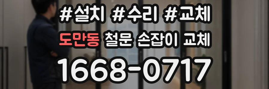 도만동 철문 손잡이 교체