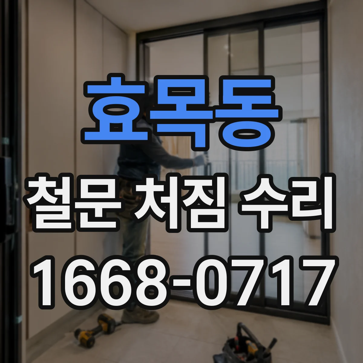 효목동 철문 처짐 수리