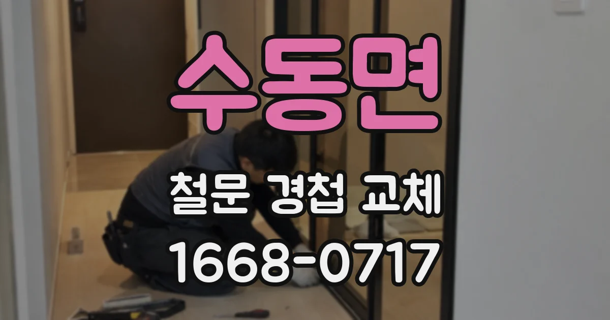 수동면 철문 경첩 교체