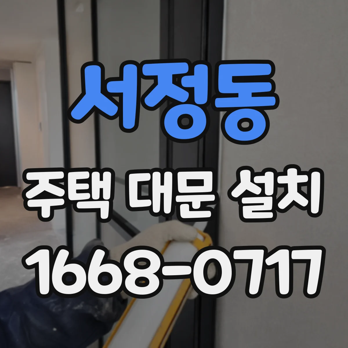 서정동 주택 대문 설치