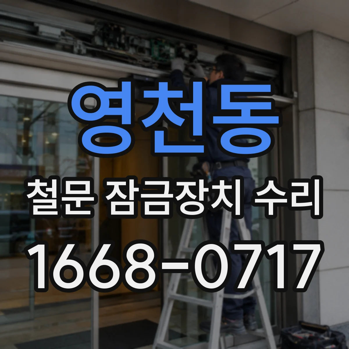 영천동 철문 잠금장치 수리