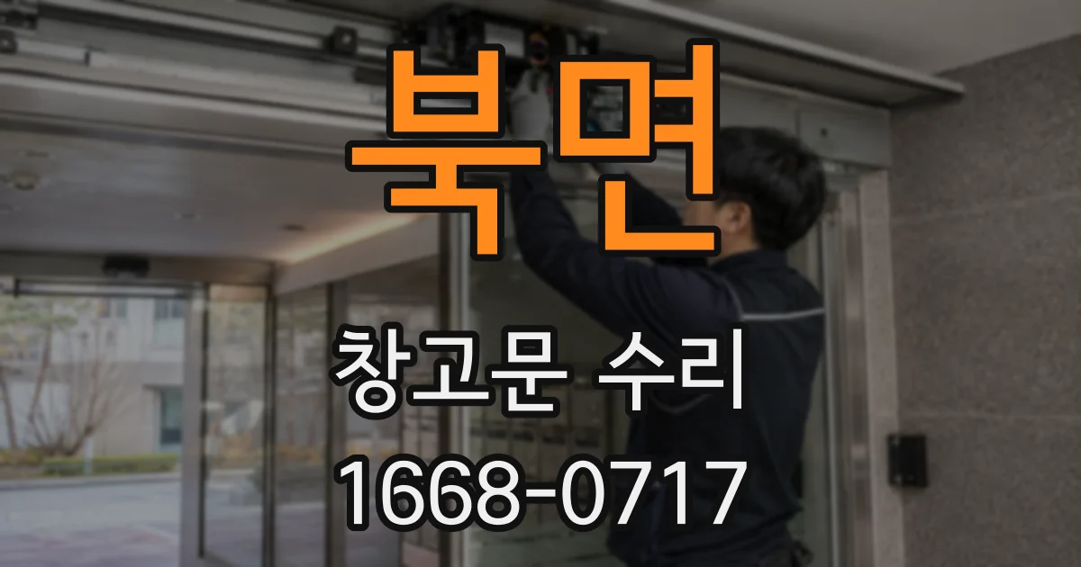 북면 창고문 수리