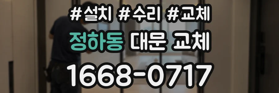 정하동 대문 교체
