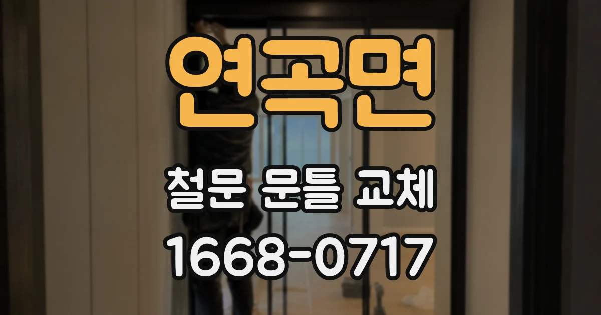 연곡면 철문 문틀 교체