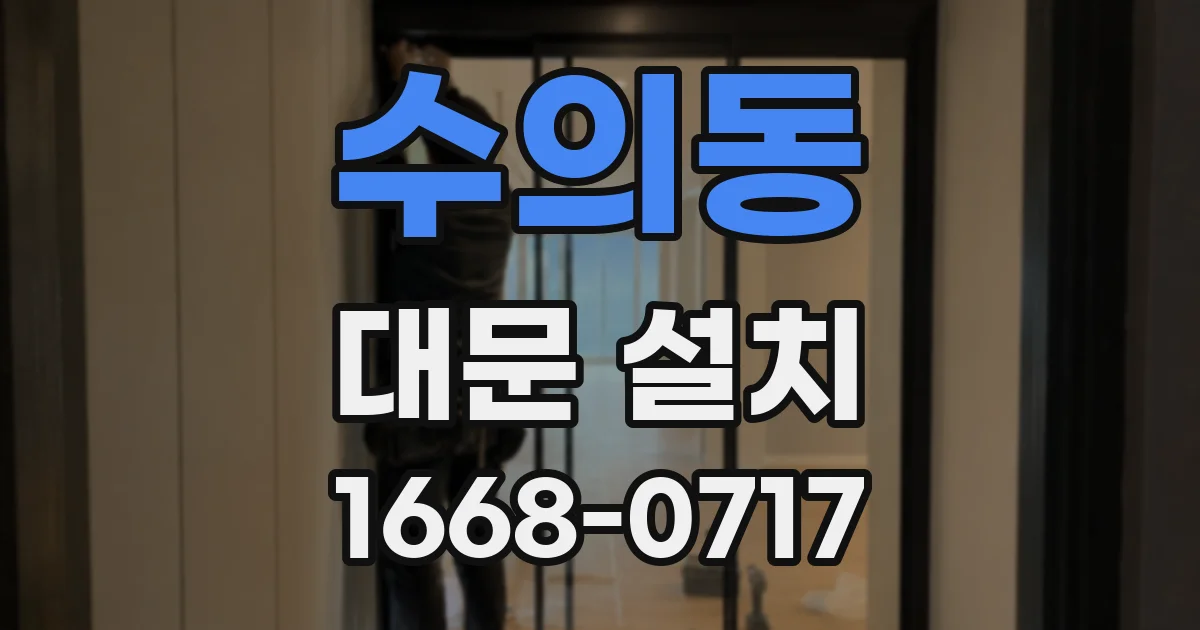 수의동 대문 설치