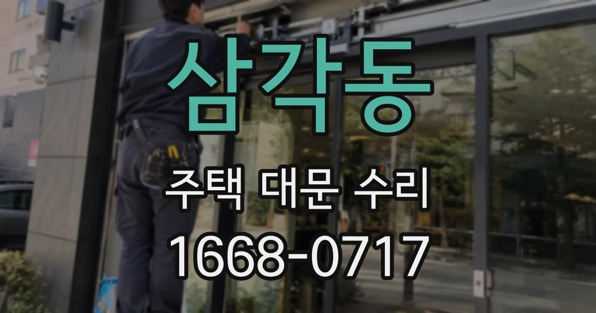 삼각동 주택 대문 수리