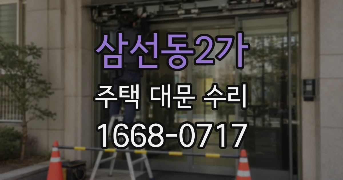 삼선동2가 주택 대문 수리
