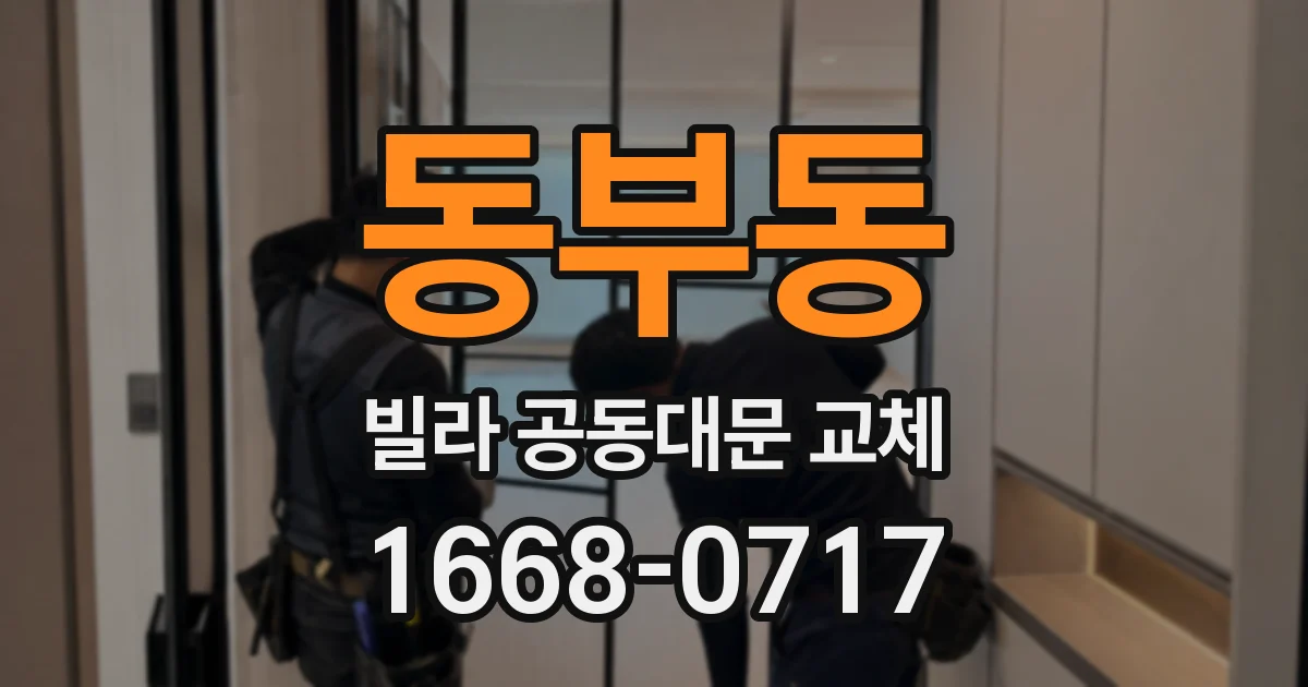 동부동 빌라 공동대문 교체