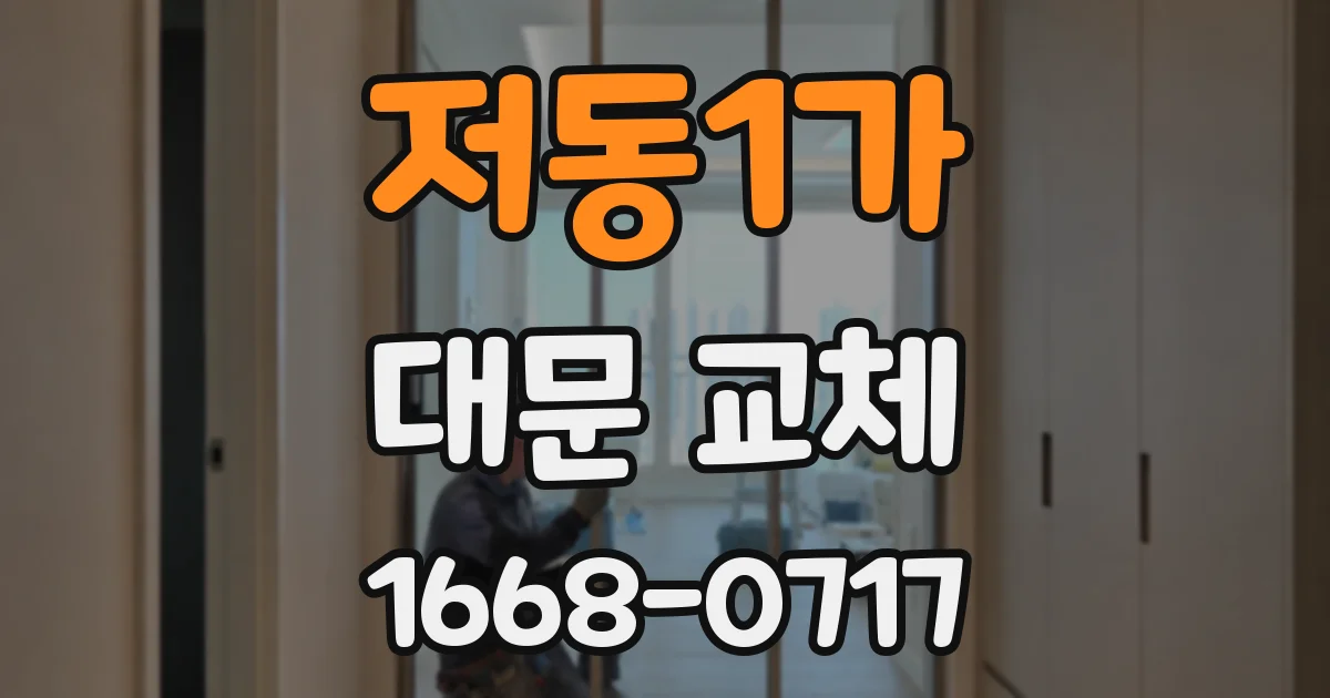 저동1가 대문 교체