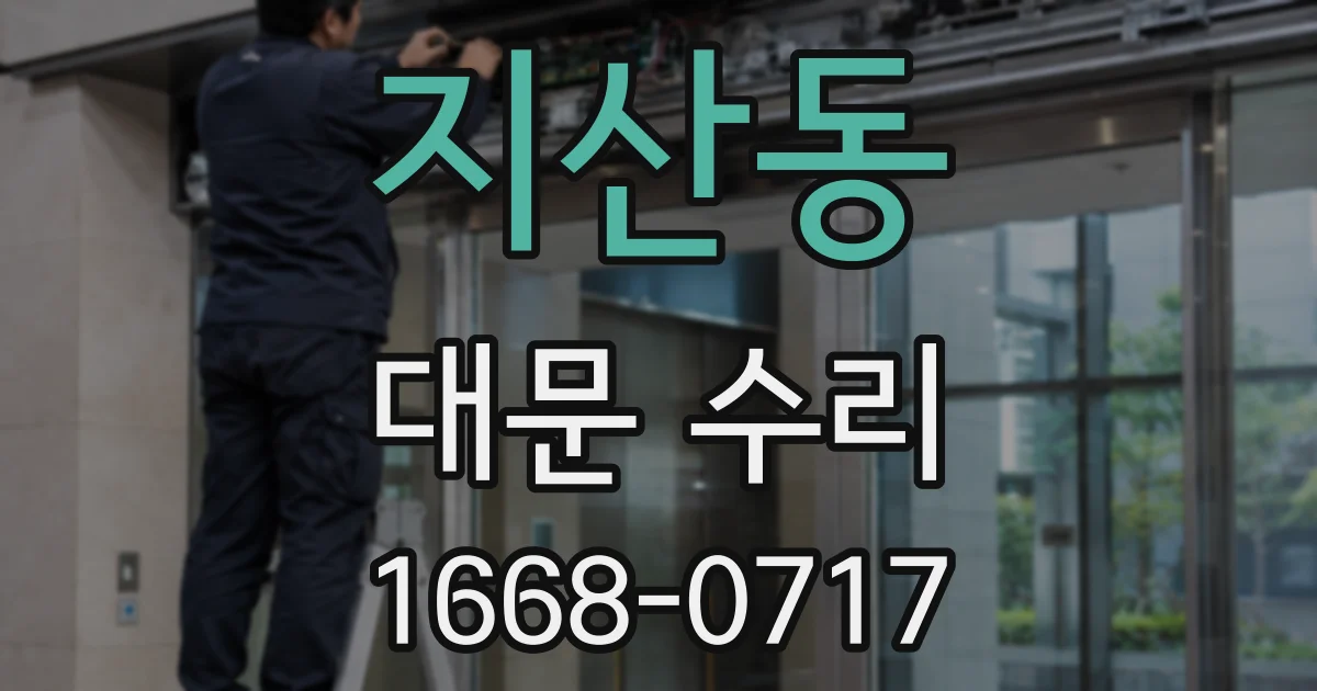 지산동 대문 수리